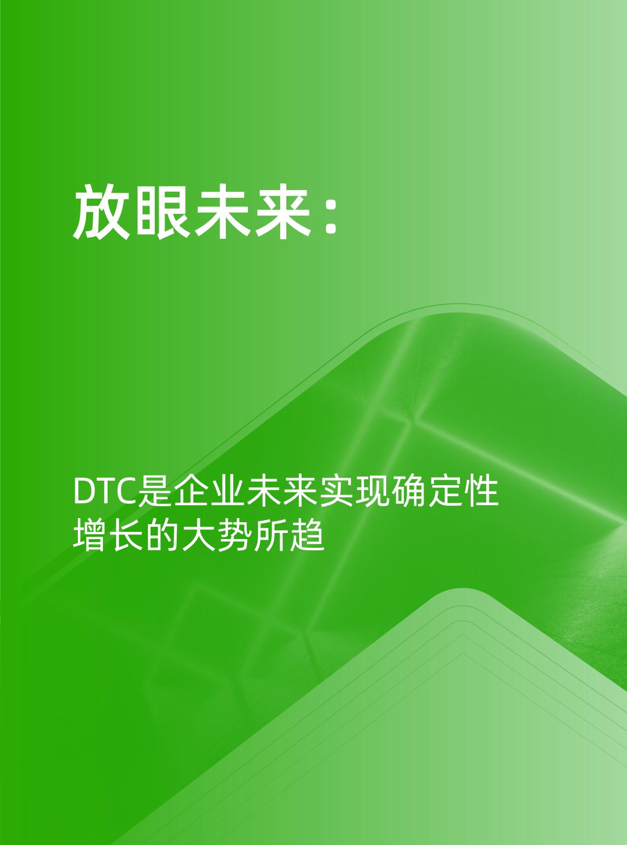 【阿里系】天猫DTC企业经营指南-体验为王，服务致胜-天猫.pdf
