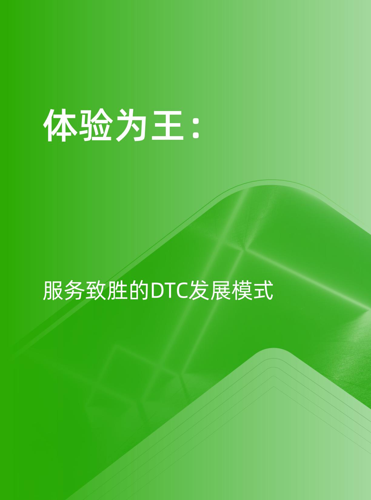 【阿里系】天猫DTC企业经营指南-体验为王，服务致胜-天猫.pdf