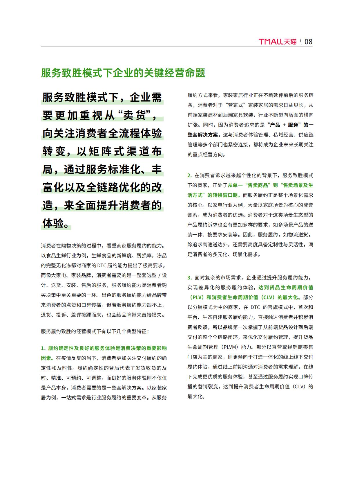 【阿里系】天猫DTC企业经营指南-体验为王，服务致胜-天猫.pdf