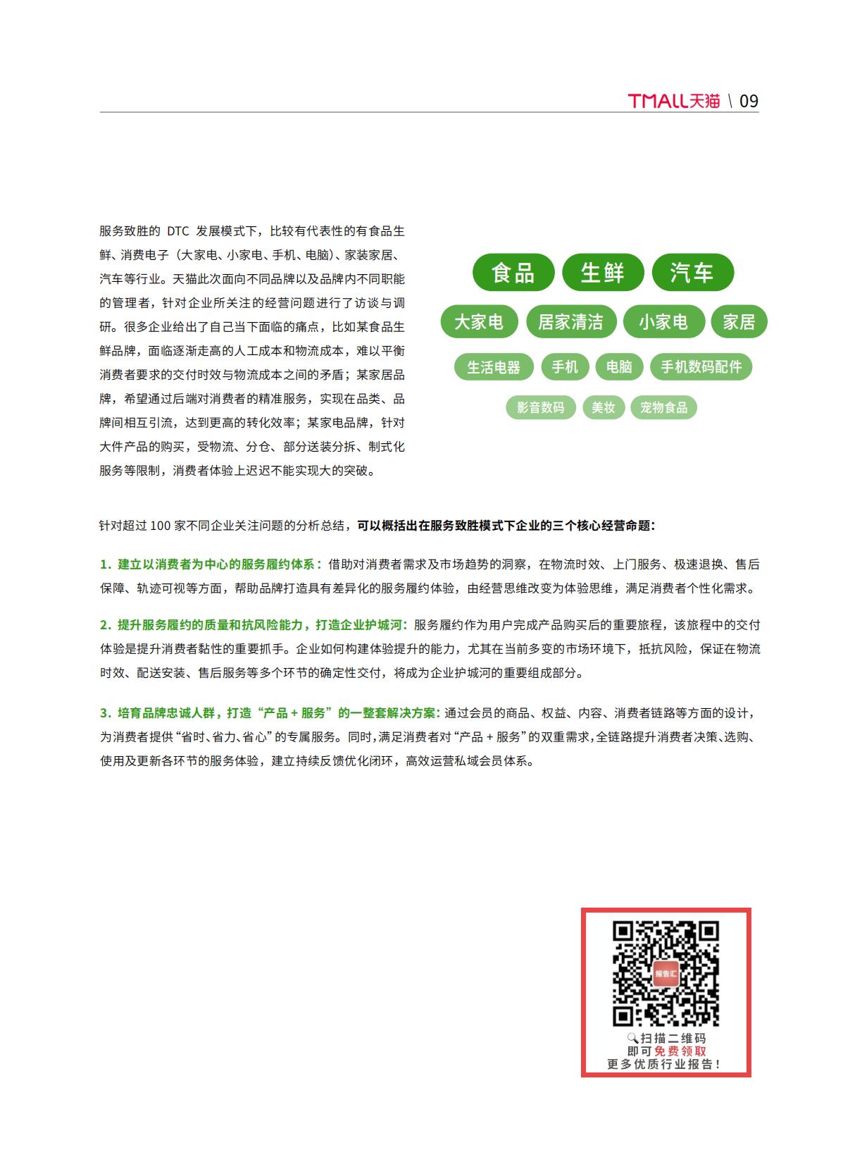 【阿里系】天猫DTC企业经营指南-体验为王，服务致胜-天猫.pdf