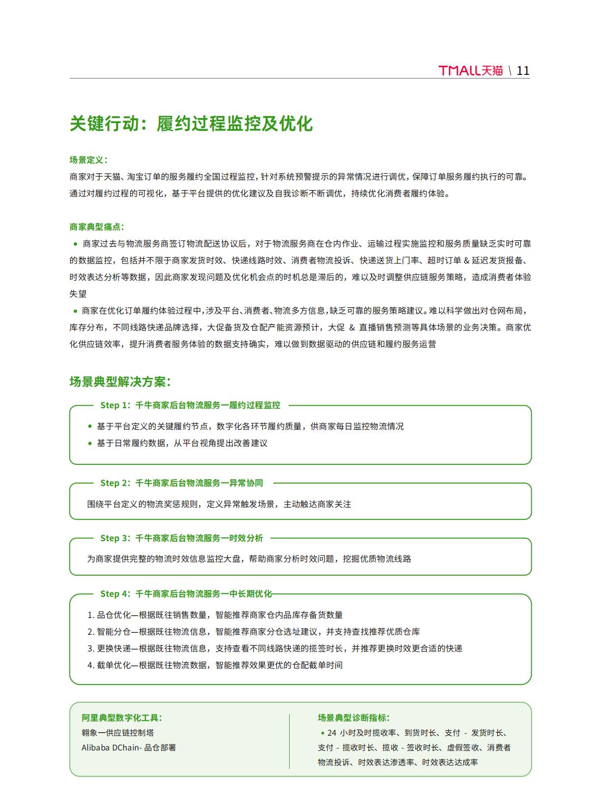 【阿里系】天猫DTC企业经营指南-体验为王，服务致胜-天猫.pdf
