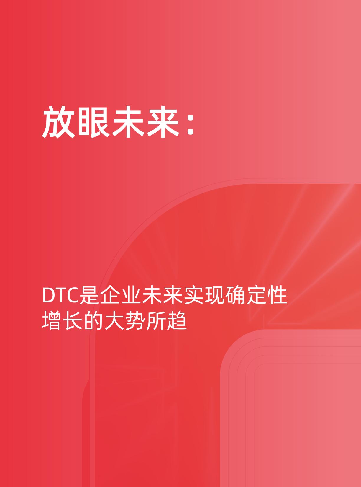 【阿里系】天猫DTC企业经营指南 —— 快速响应， 产品致胜.pdf