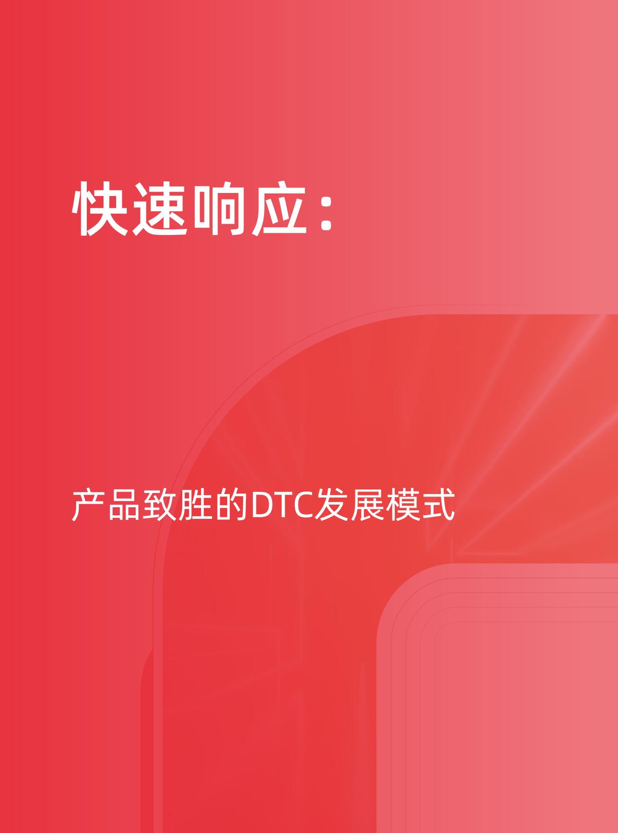 【阿里系】天猫DTC企业经营指南 —— 快速响应， 产品致胜.pdf