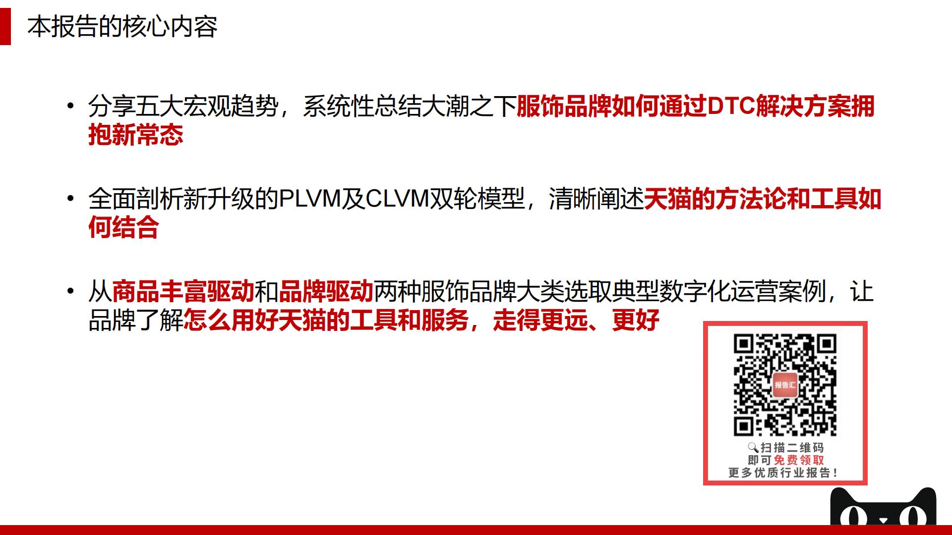 【阿里系】2022年天猫企业经营方法论：拥抱未来，服饰品牌DTC制胜之术-贝恩x天猫-202209.pdf