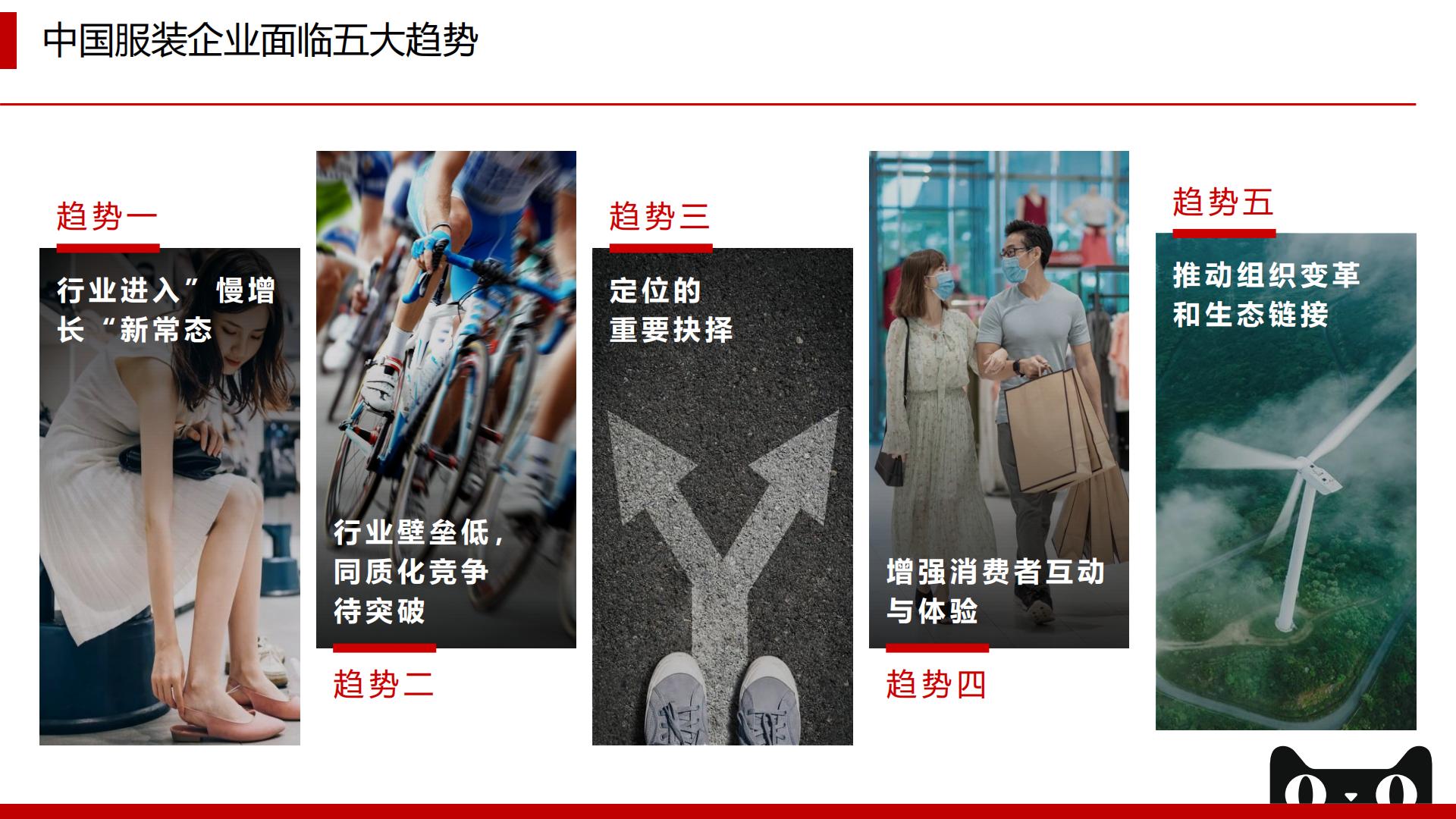 【阿里系】2022年天猫企业经营方法论：拥抱未来，服饰品牌DTC制胜之术-贝恩x天猫-202209.pdf