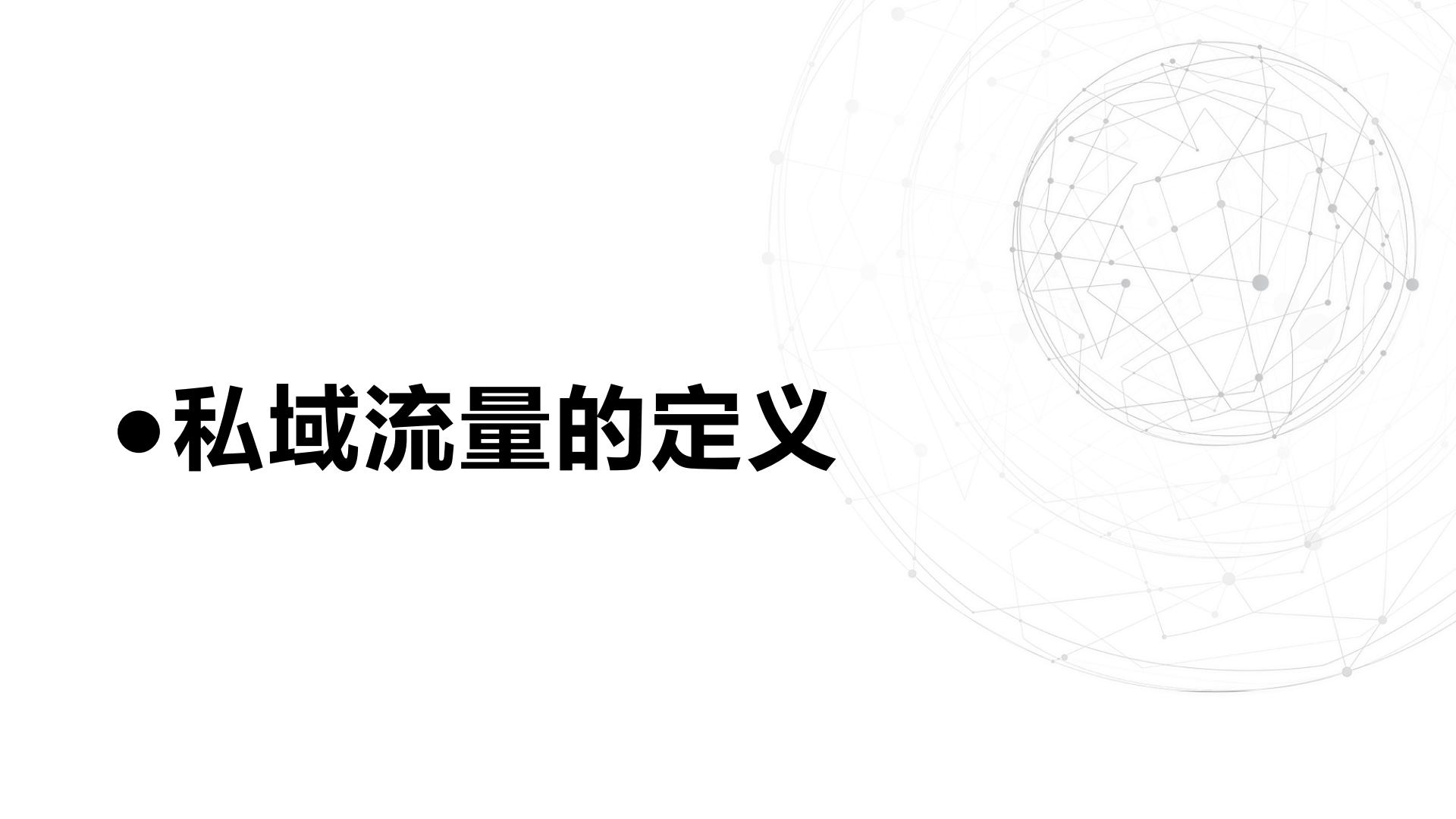 从0到1搭建私域流量池全攻略（40页）.pdf