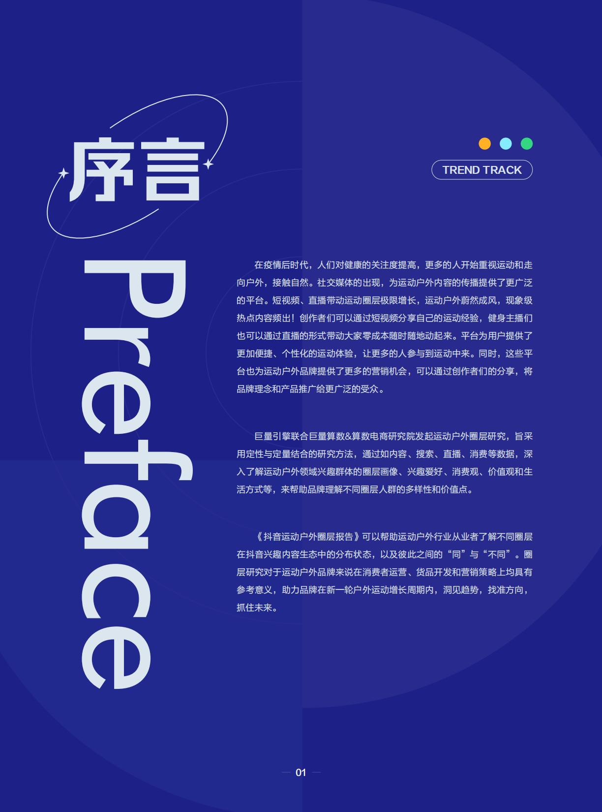潮流运动正当时——2023抖音运动户外圈层研究-巨量引擎.pdf
