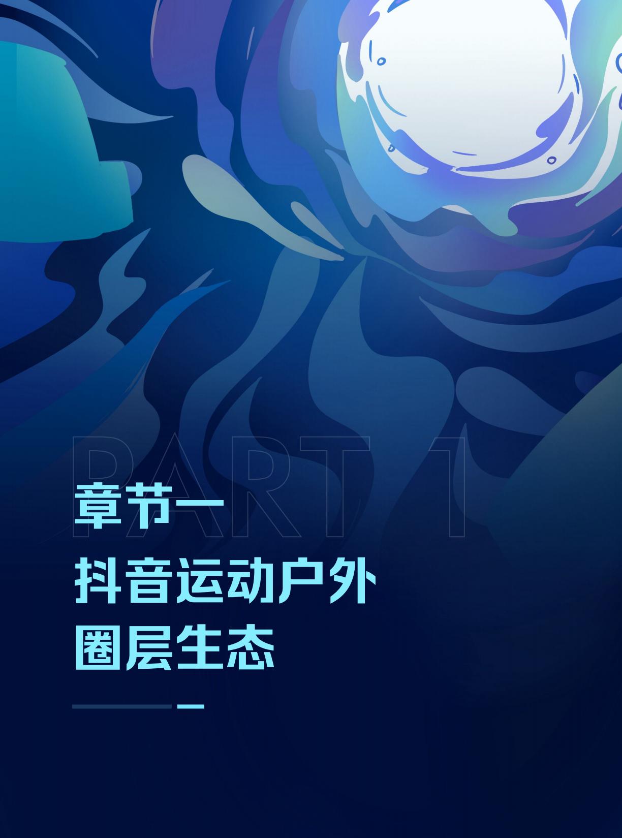 潮流运动正当时——2023抖音运动户外圈层研究-巨量引擎.pdf