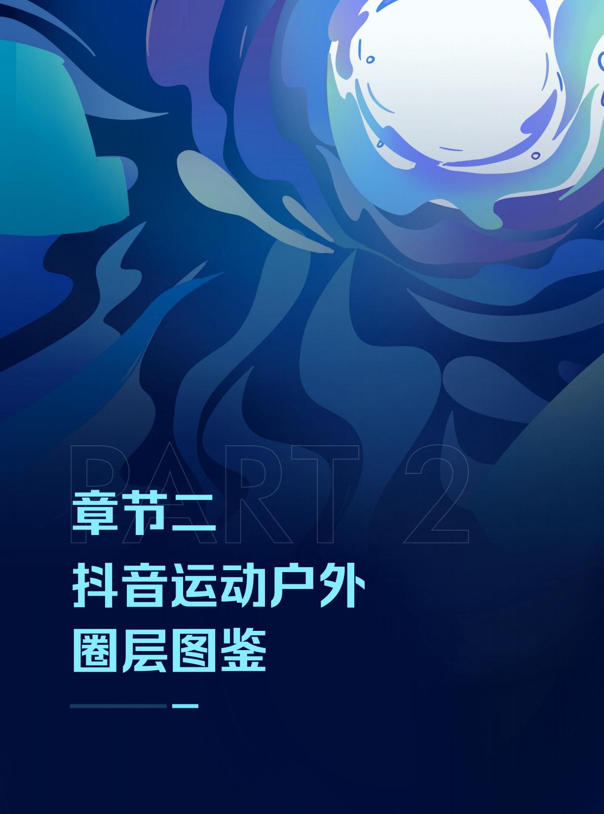 潮流运动正当时——2023抖音运动户外圈层研究-巨量引擎.pdf