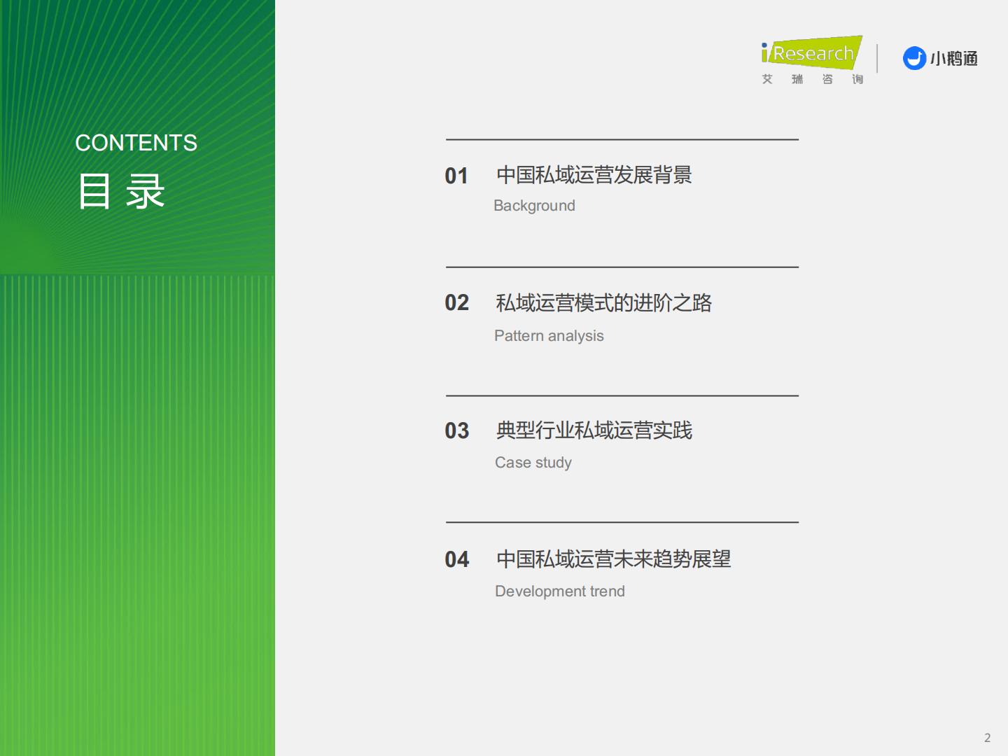 艾瑞咨询-2023年中国私域运营洞察白皮书-艾瑞咨询&小鹅通-2023-34页.pdf