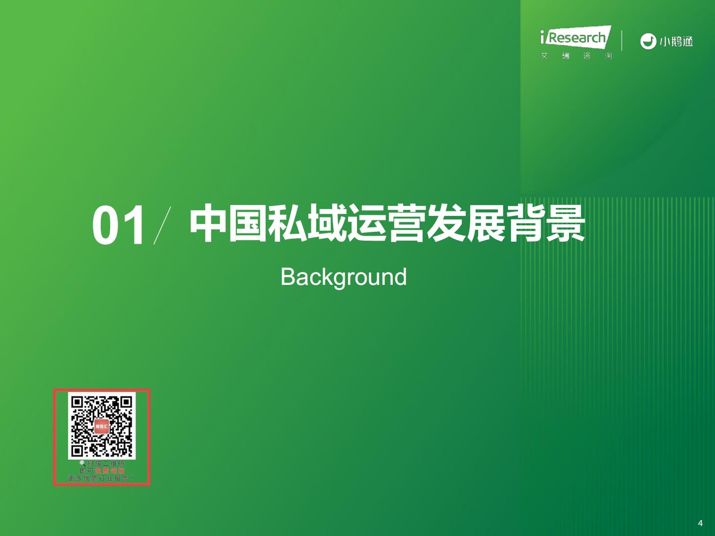 艾瑞咨询-2023年中国私域运营洞察白皮书-艾瑞咨询&小鹅通-2023-34页.pdf