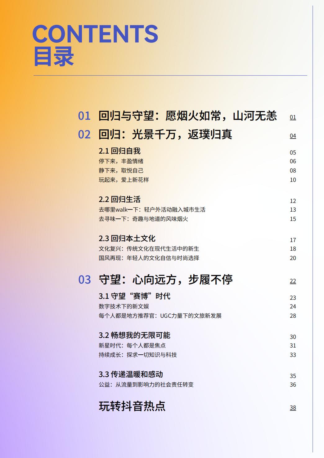 2023抖音年度观察报告：心向远方·步履不停-抖音&巨量引擎&巨量算数-2023-69页.pdf