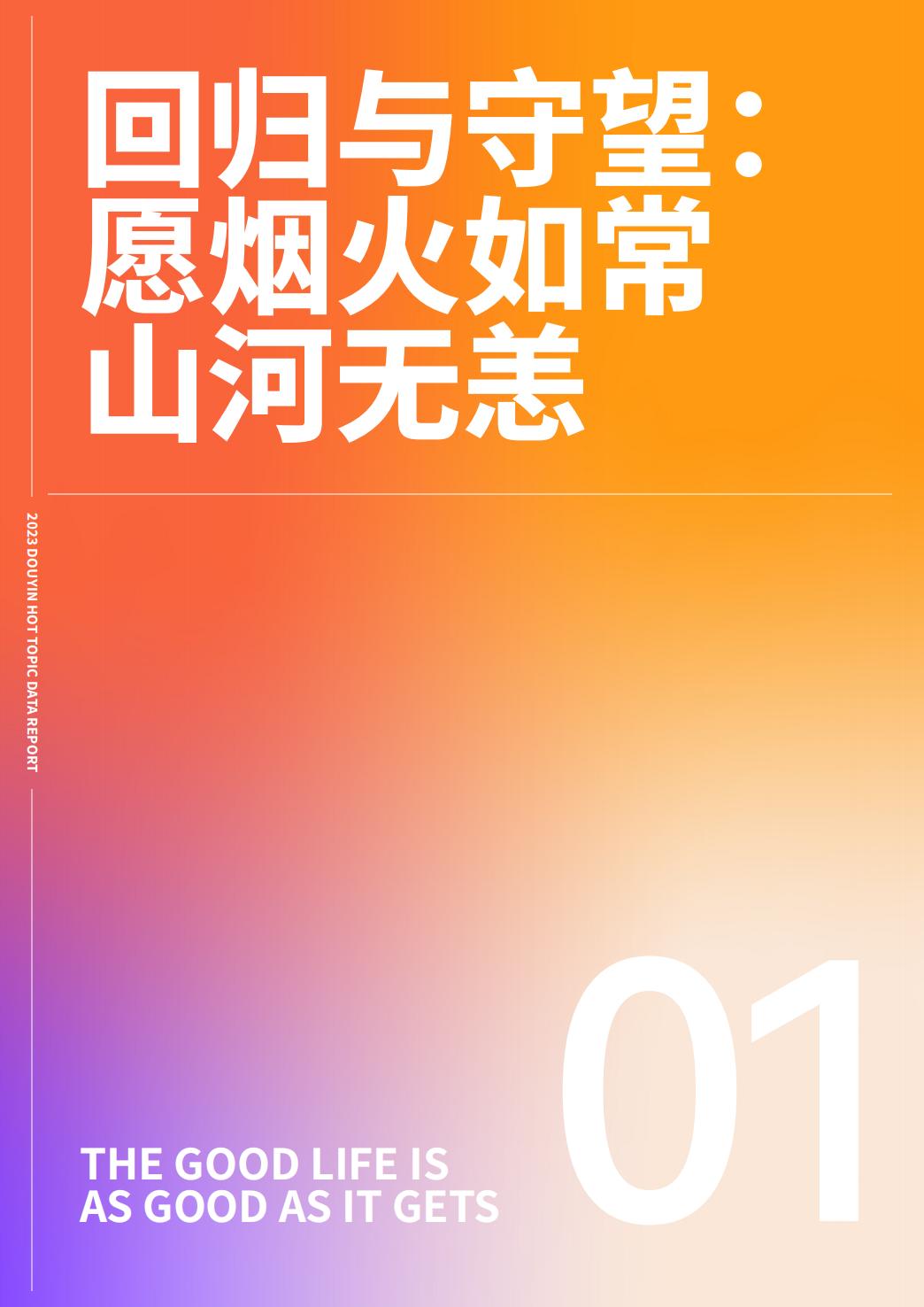 2023抖音年度观察报告：心向远方·步履不停-抖音&巨量引擎&巨量算数-2023-69页.pdf