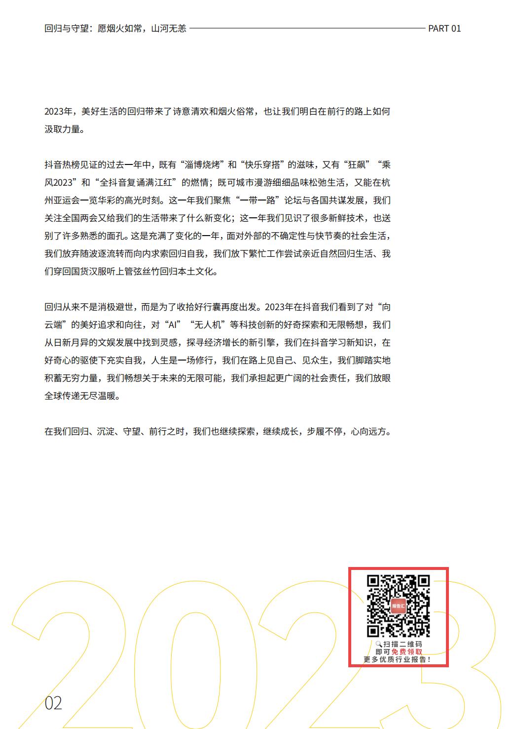 2023抖音年度观察报告：心向远方·步履不停-抖音&巨量引擎&巨量算数-2023-69页.pdf