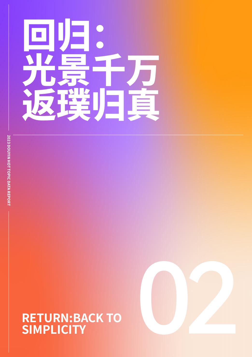 2023抖音年度观察报告：心向远方·步履不停-抖音&巨量引擎&巨量算数-2023-69页.pdf