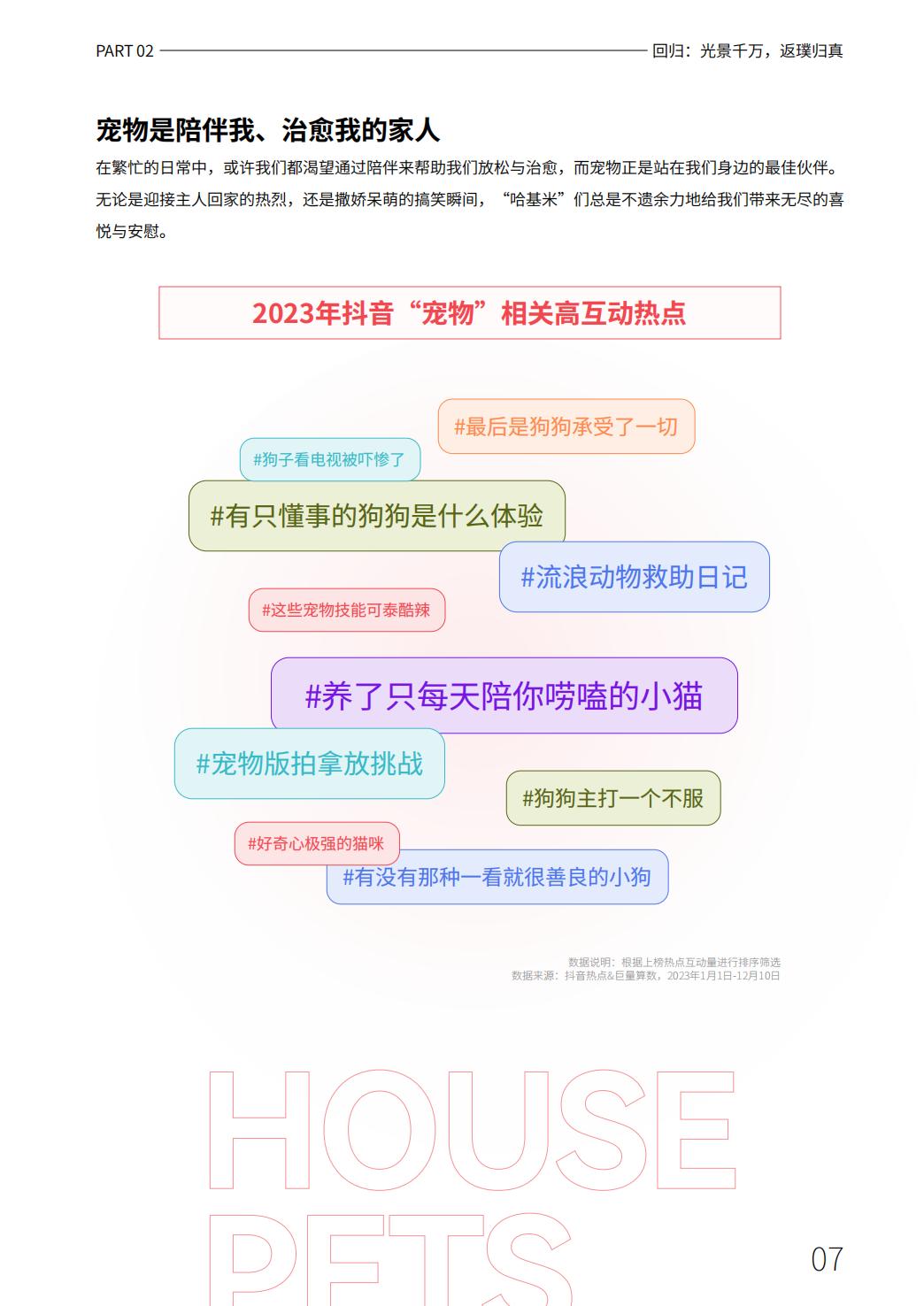 2023抖音年度观察报告：心向远方·步履不停-抖音&巨量引擎&巨量算数-2023-69页.pdf