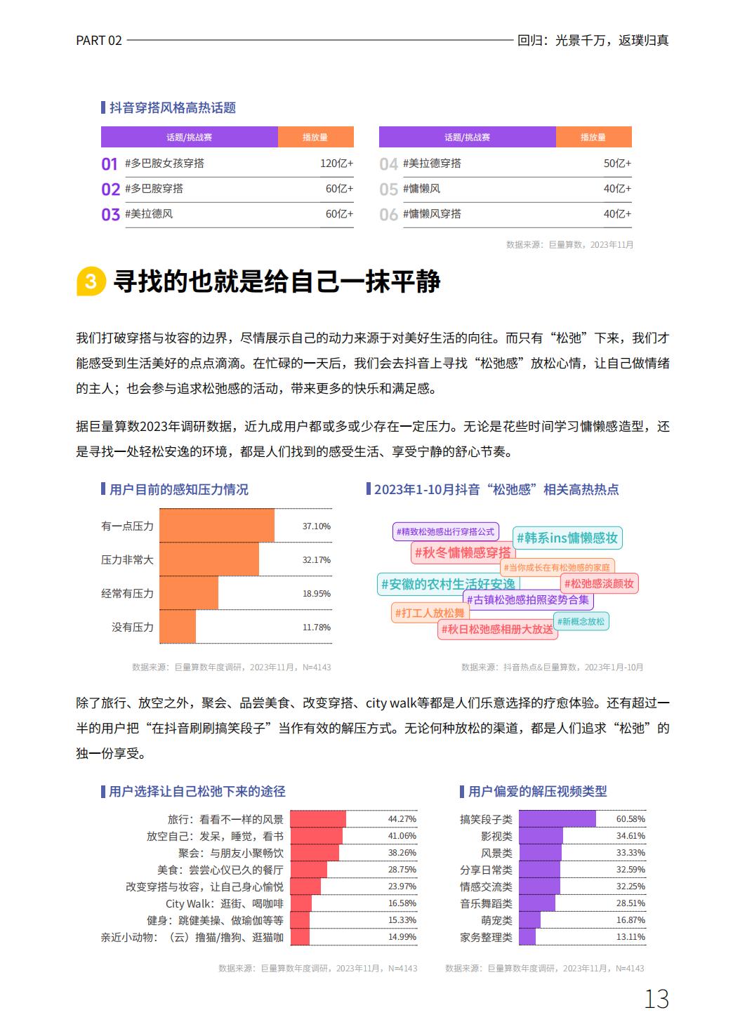 2023抖音年度观察报告：心向远方·步履不停-抖音&巨量引擎&巨量算数-2023-69页.pdf