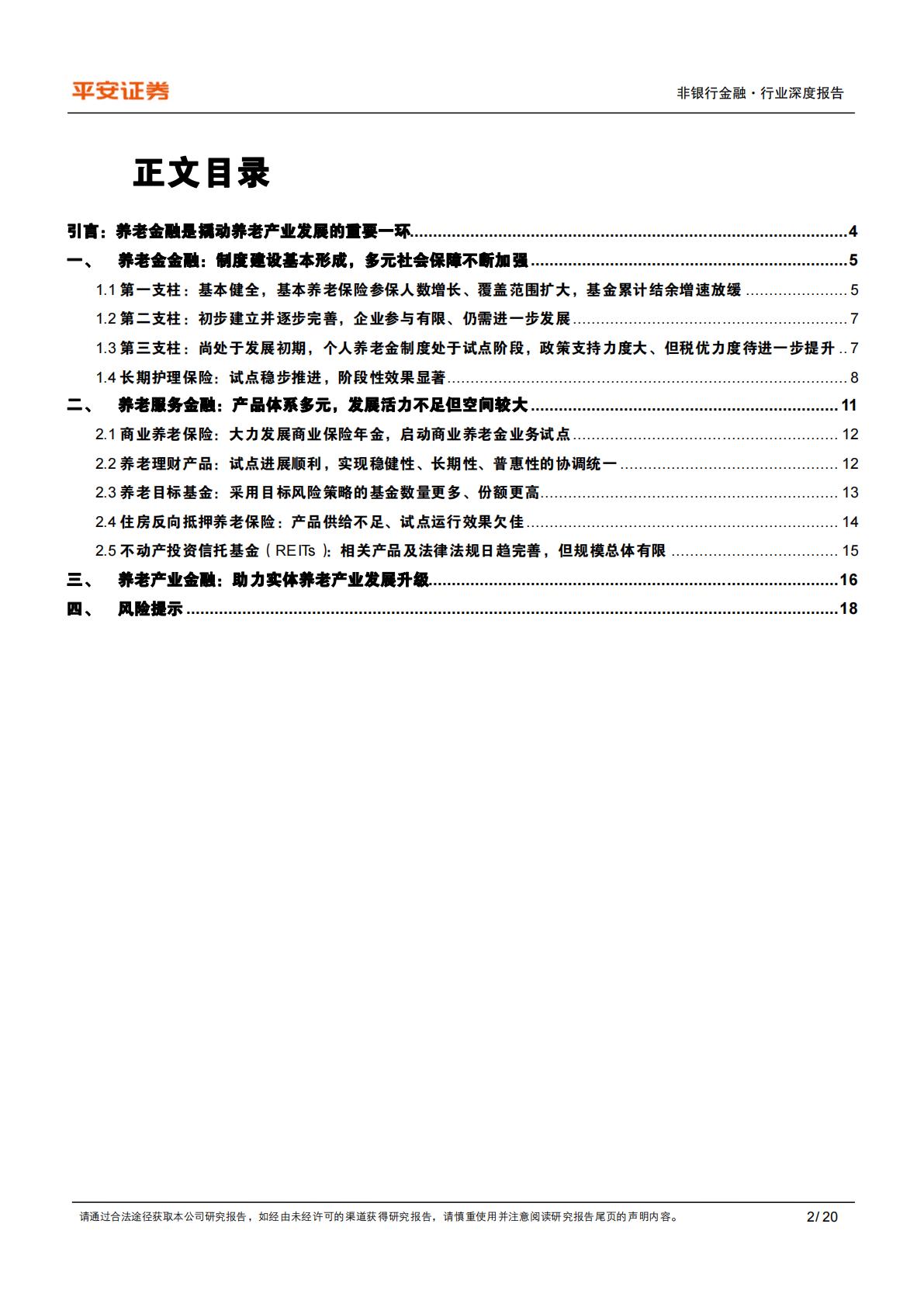 养老产业现状研究专题（一）：养老金融业蓬勃发展-20240814-平安证券-20页.pdf