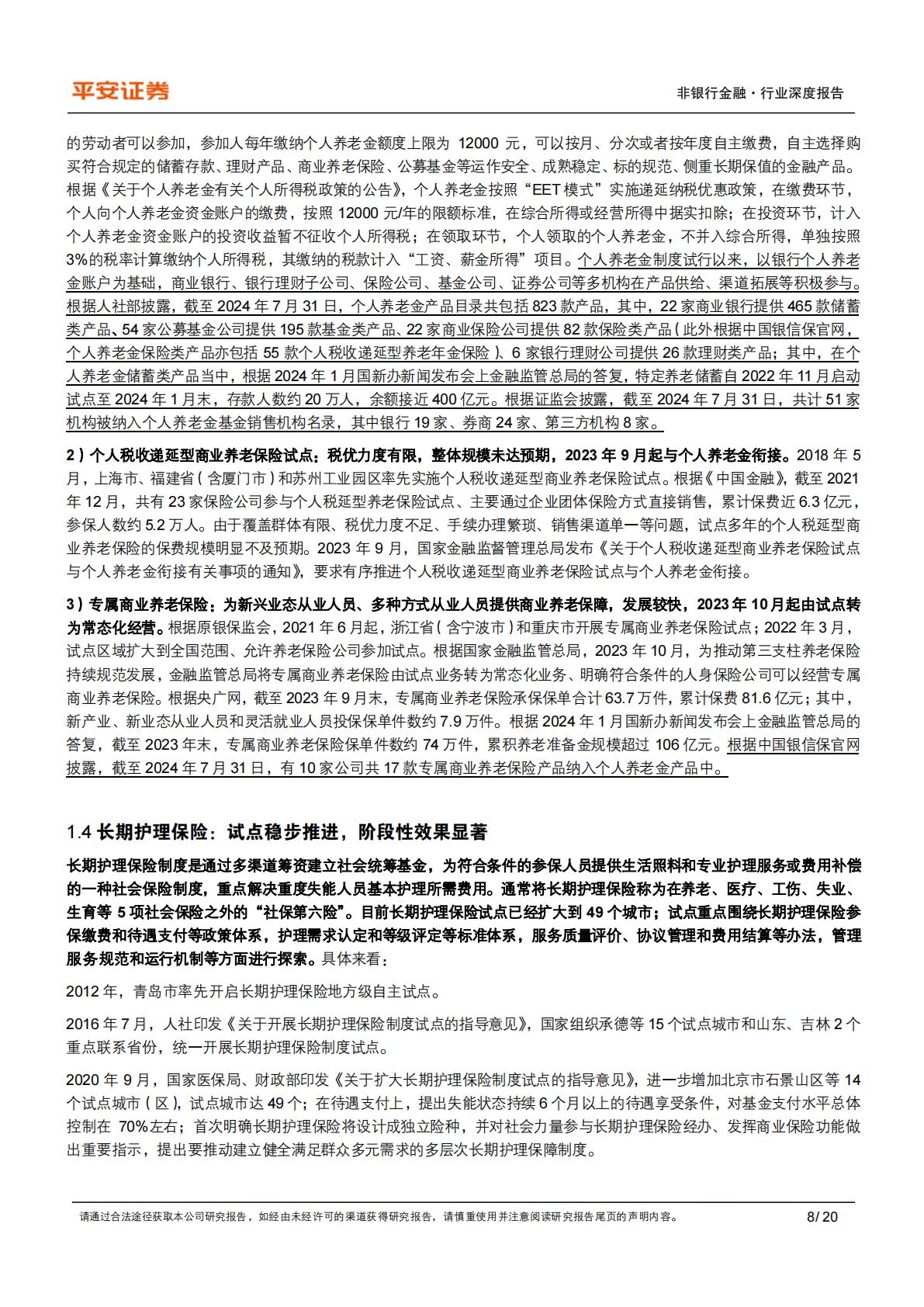 养老产业现状研究专题（一）：养老金融业蓬勃发展-20240814-平安证券-20页.pdf