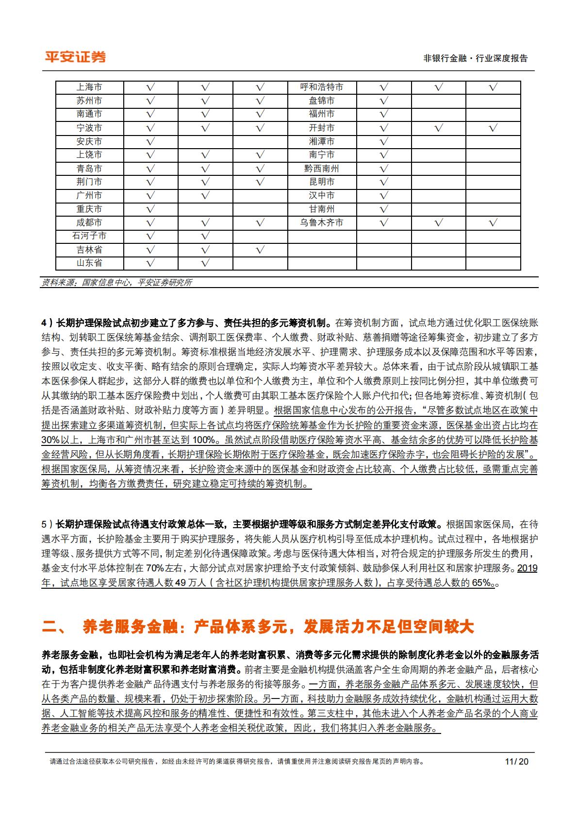 养老产业现状研究专题（一）：养老金融业蓬勃发展-20240814-平安证券-20页.pdf