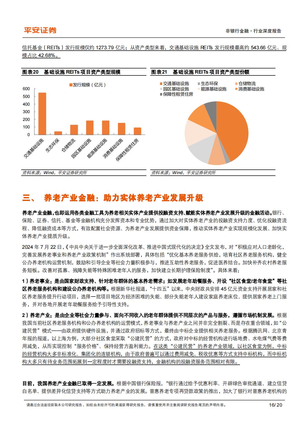 养老产业现状研究专题（一）：养老金融业蓬勃发展-20240814-平安证券-20页.pdf