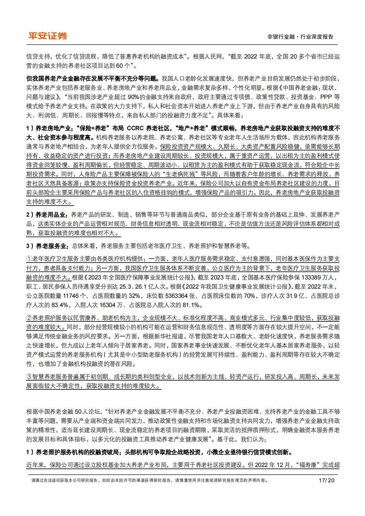 养老产业现状研究专题（一）：养老金融业蓬勃发展-20240814-平安证券-20页.pdf