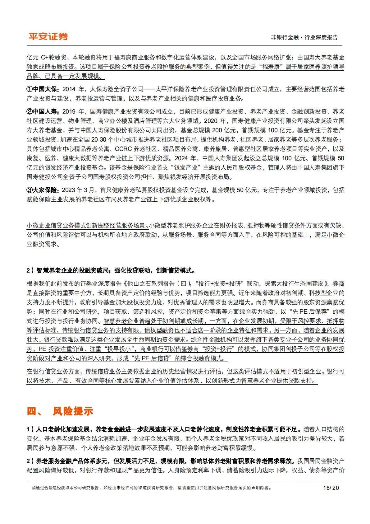 养老产业现状研究专题（一）：养老金融业蓬勃发展-20240814-平安证券-20页.pdf