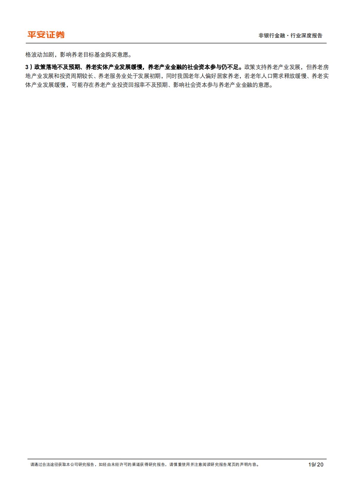 养老产业现状研究专题（一）：养老金融业蓬勃发展-20240814-平安证券-20页.pdf