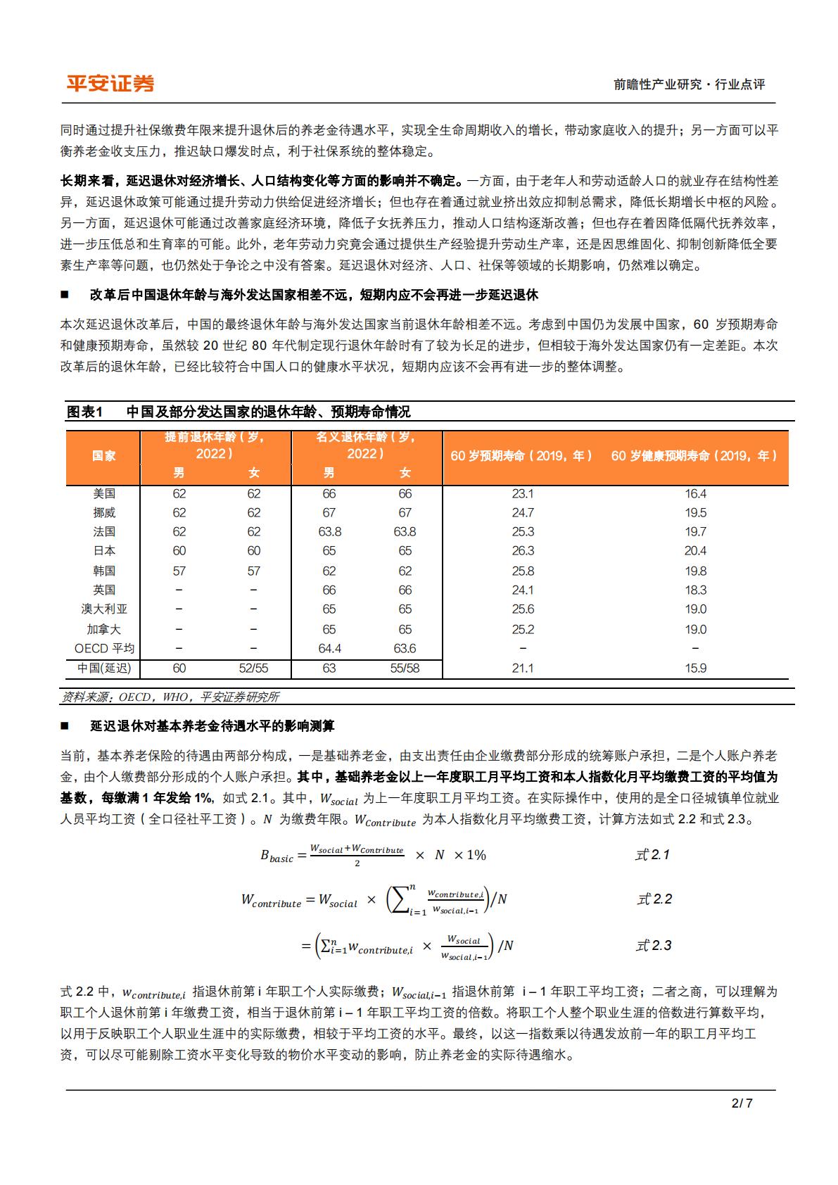养老备忘录系列（五）：延迟退休：怎么改？影响谁？影响有多大？-平安证券-20240915-7页.pdf