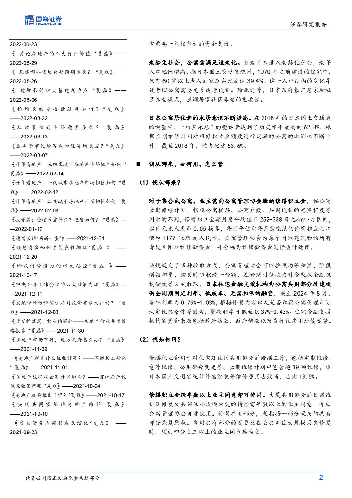 日本视角：房屋养老金的国际经验-国海证券-20240905-18页.pdf