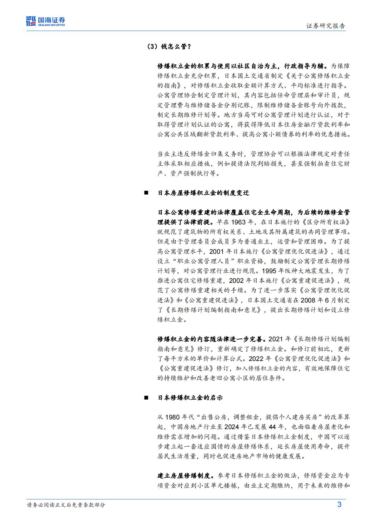 日本视角：房屋养老金的国际经验-国海证券-20240905-18页.pdf
