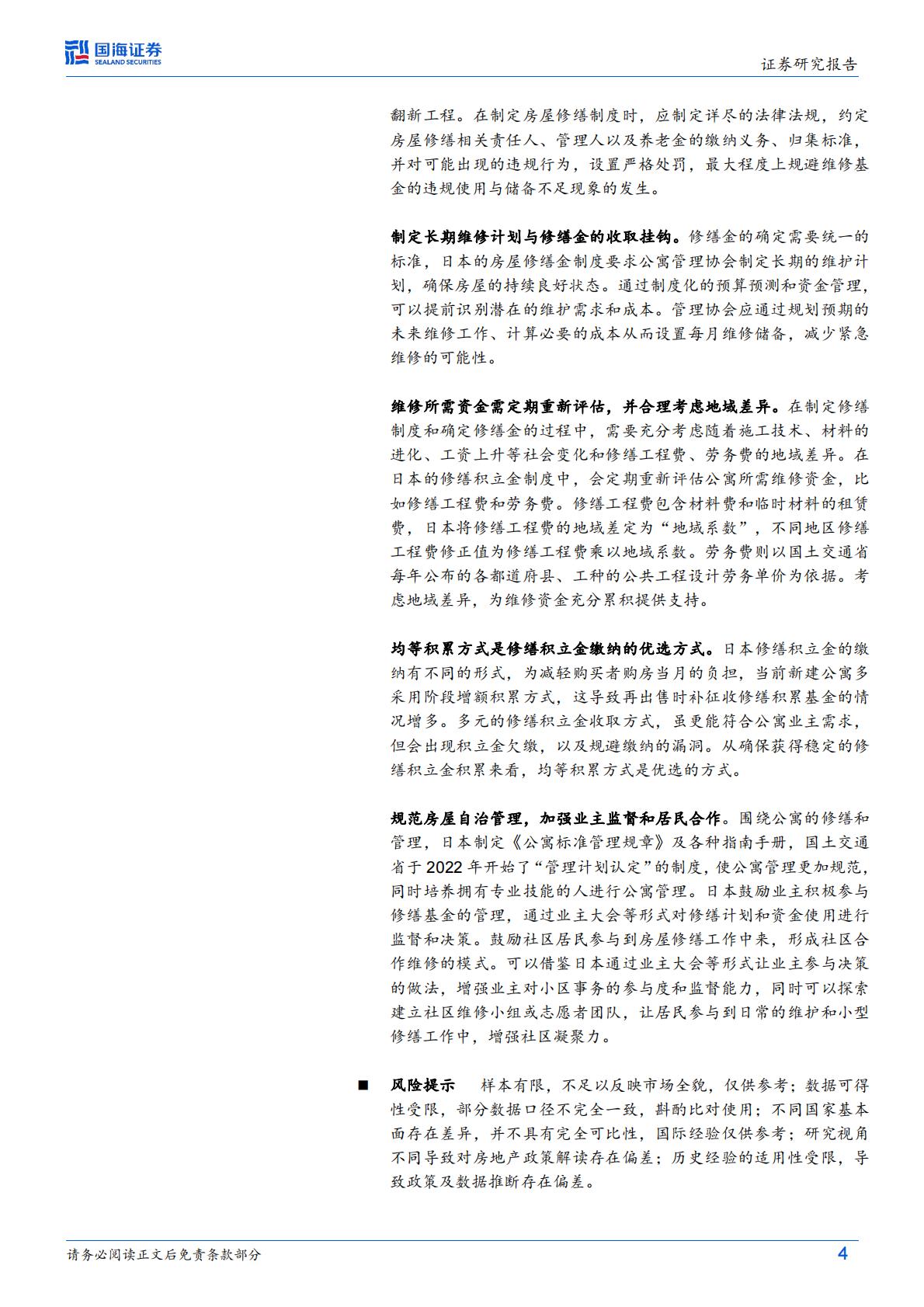 日本视角：房屋养老金的国际经验-国海证券-20240905-18页.pdf