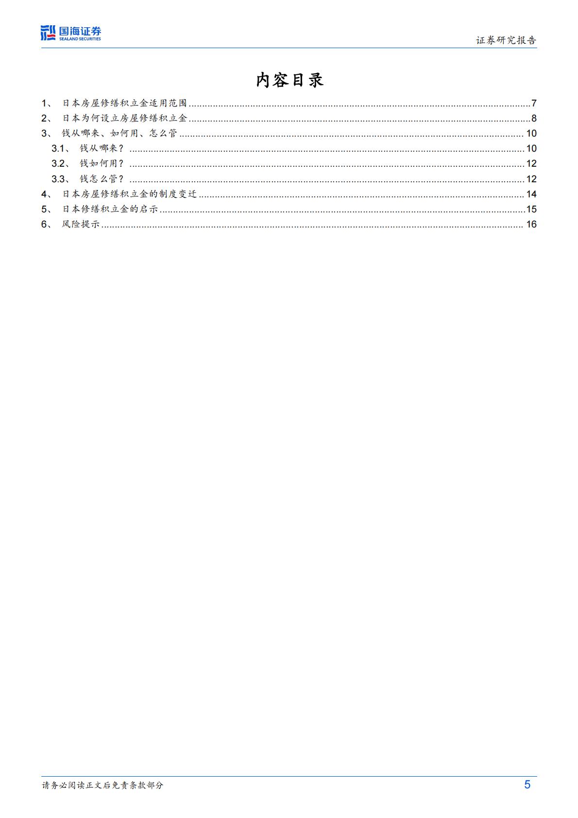 日本视角：房屋养老金的国际经验-国海证券-20240905-18页.pdf