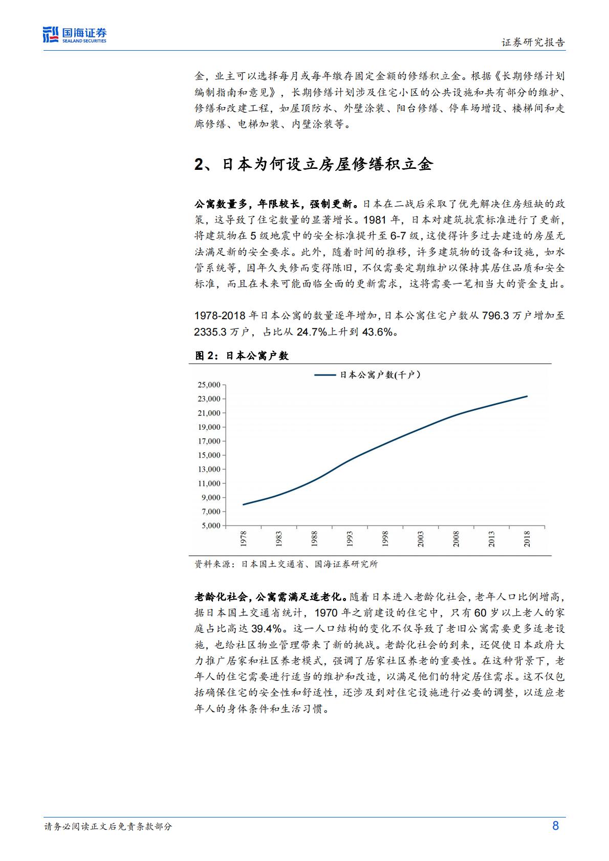 日本视角：房屋养老金的国际经验-国海证券-20240905-18页.pdf