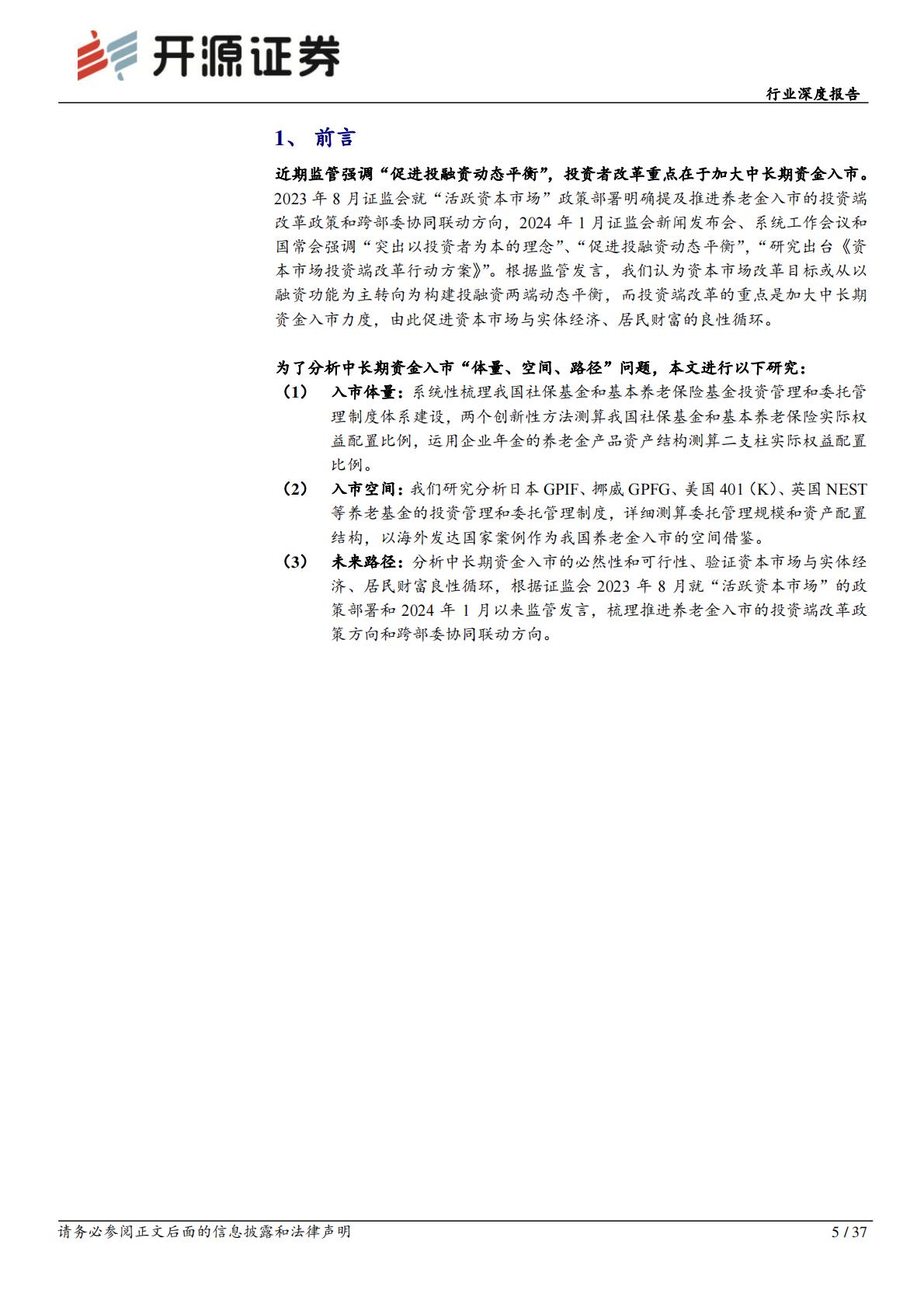 非银金融行业深度报告：促进投融资动态平衡，养老金入市空间广阔-20240308-开源证券-37页.pdf