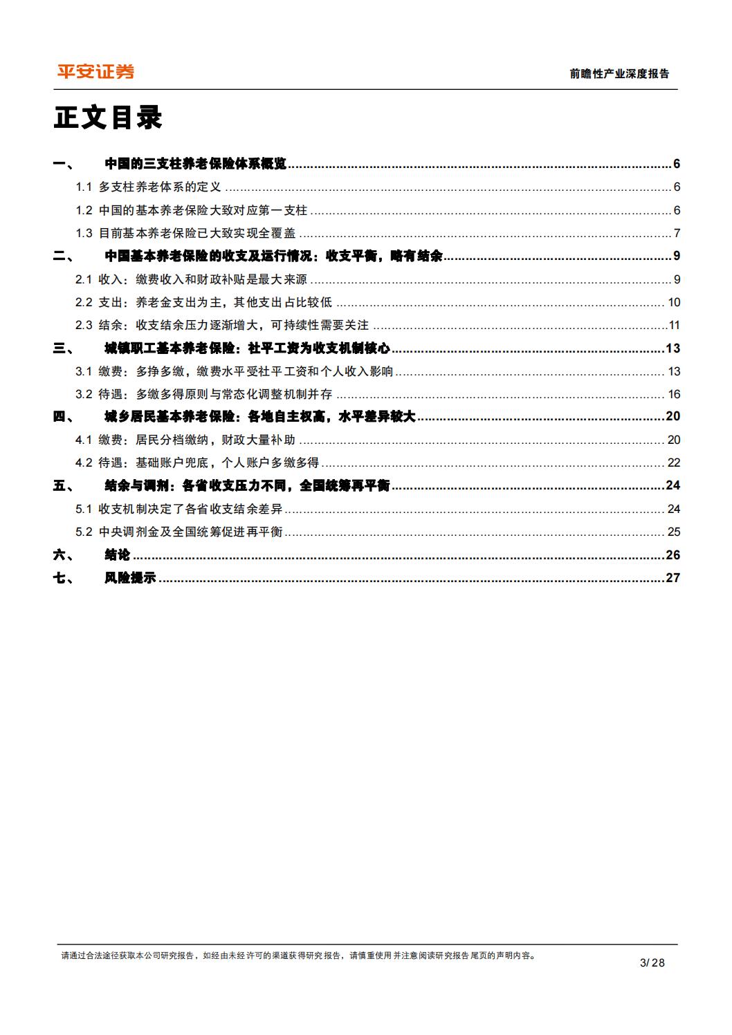 2024中国养老保险体系深度研究报告：中国基本养老险-制度现状、问题与政策建议-平安证券-28页.pdf