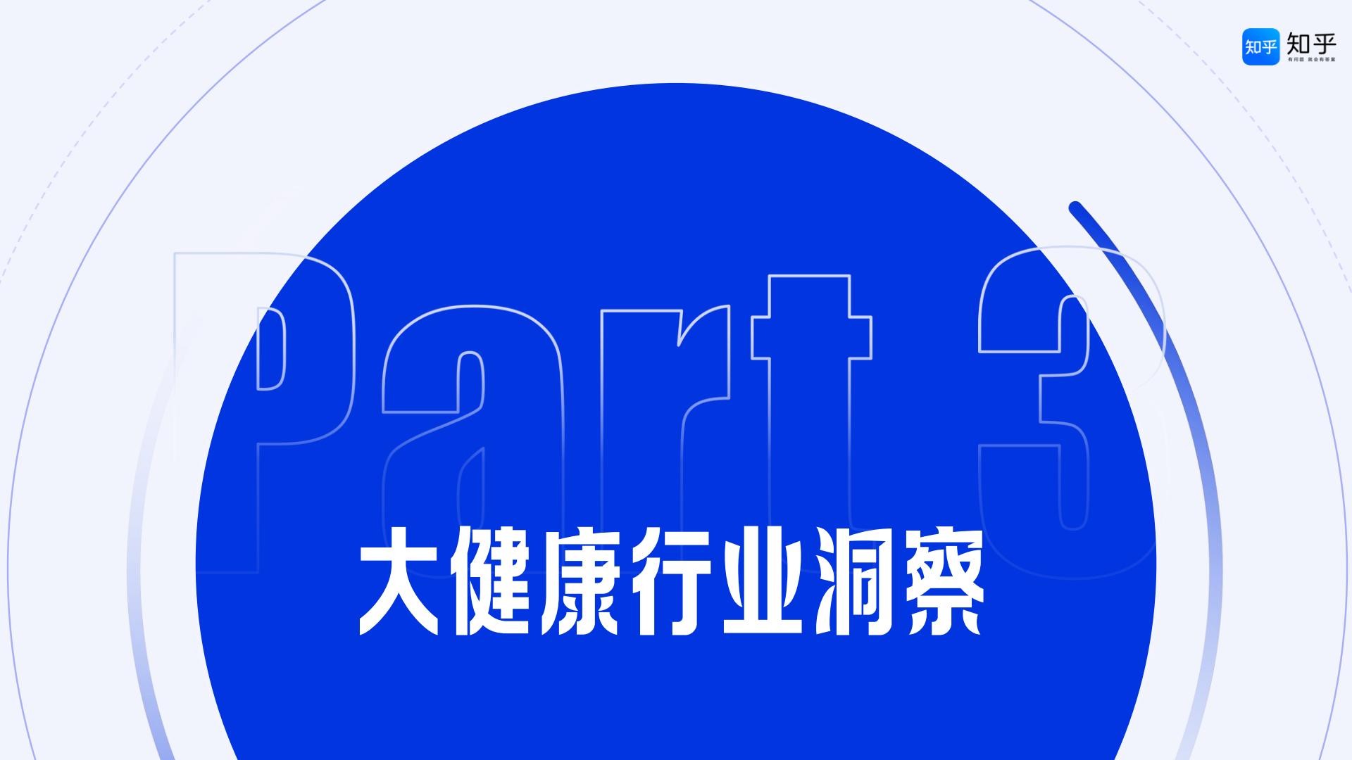 2024 知乎大健康行业通案完整版-知乎.pdf