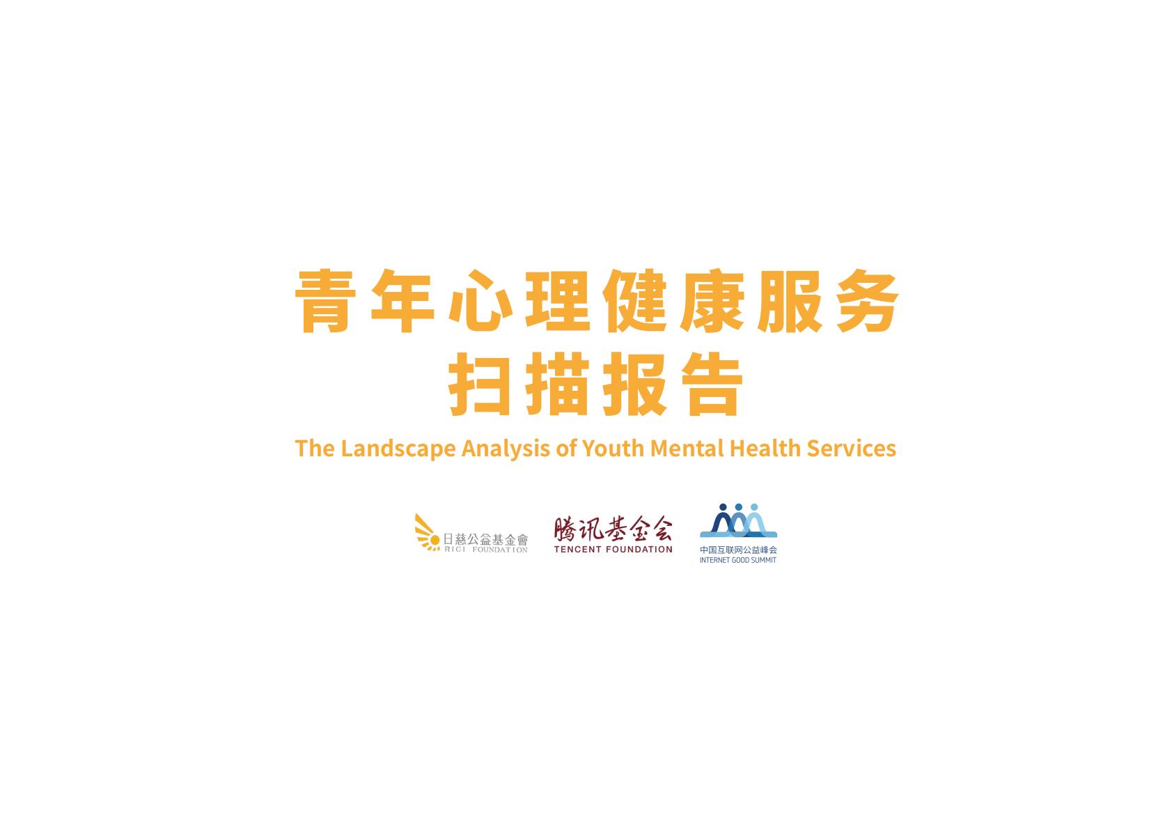2023青年心理健康服务扫描报告-日慈公益基金会.pdf
