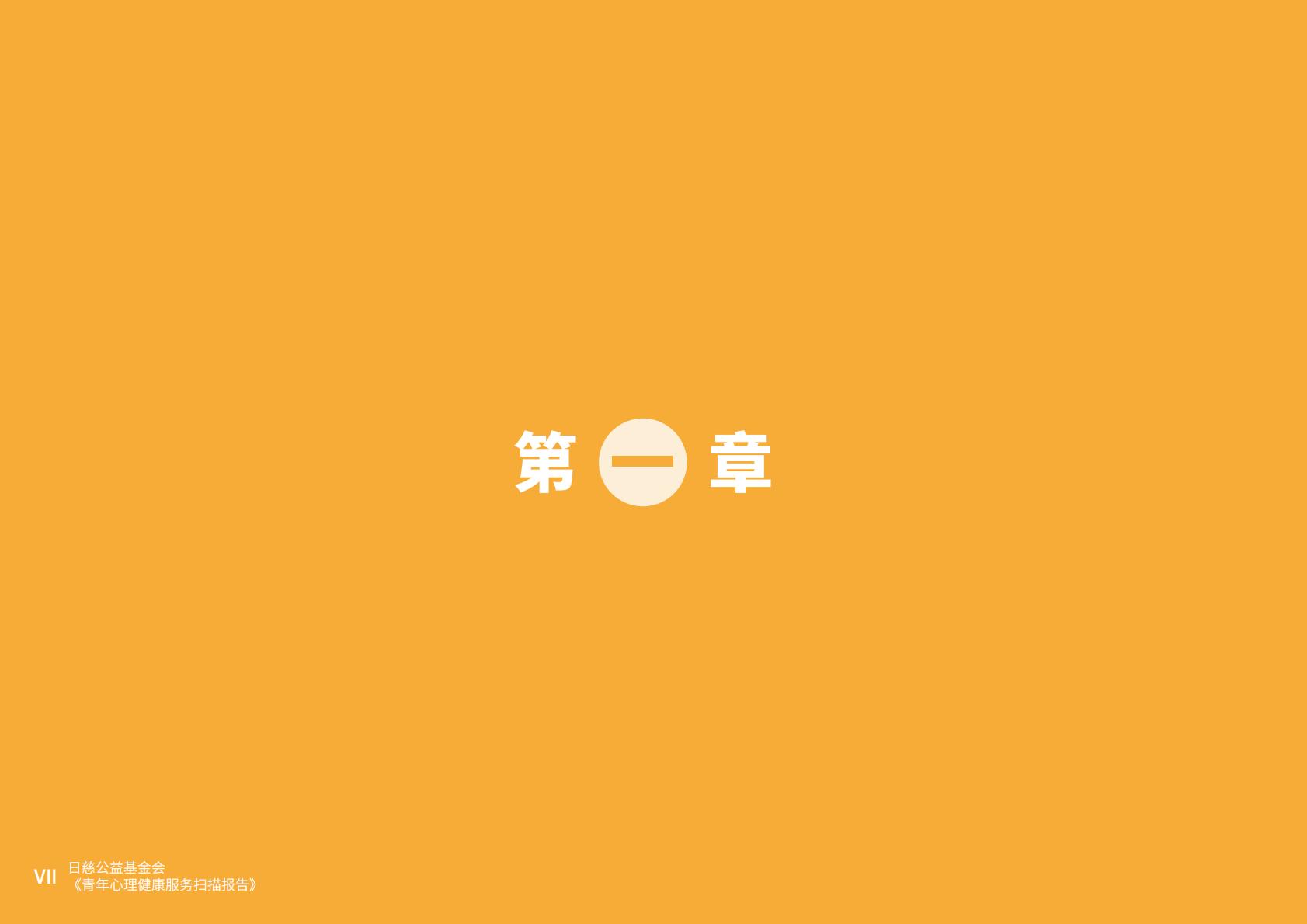 2023青年心理健康服务扫描报告-日慈公益基金会.pdf