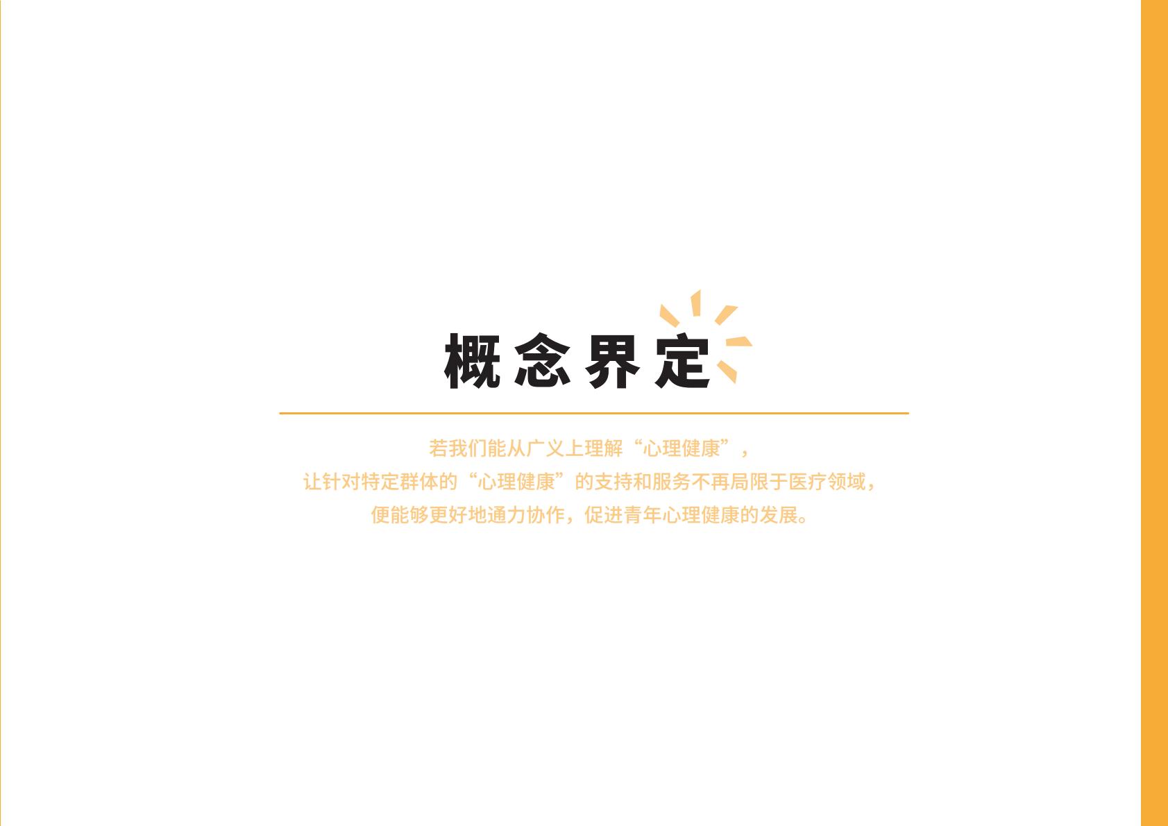2023青年心理健康服务扫描报告-日慈公益基金会.pdf