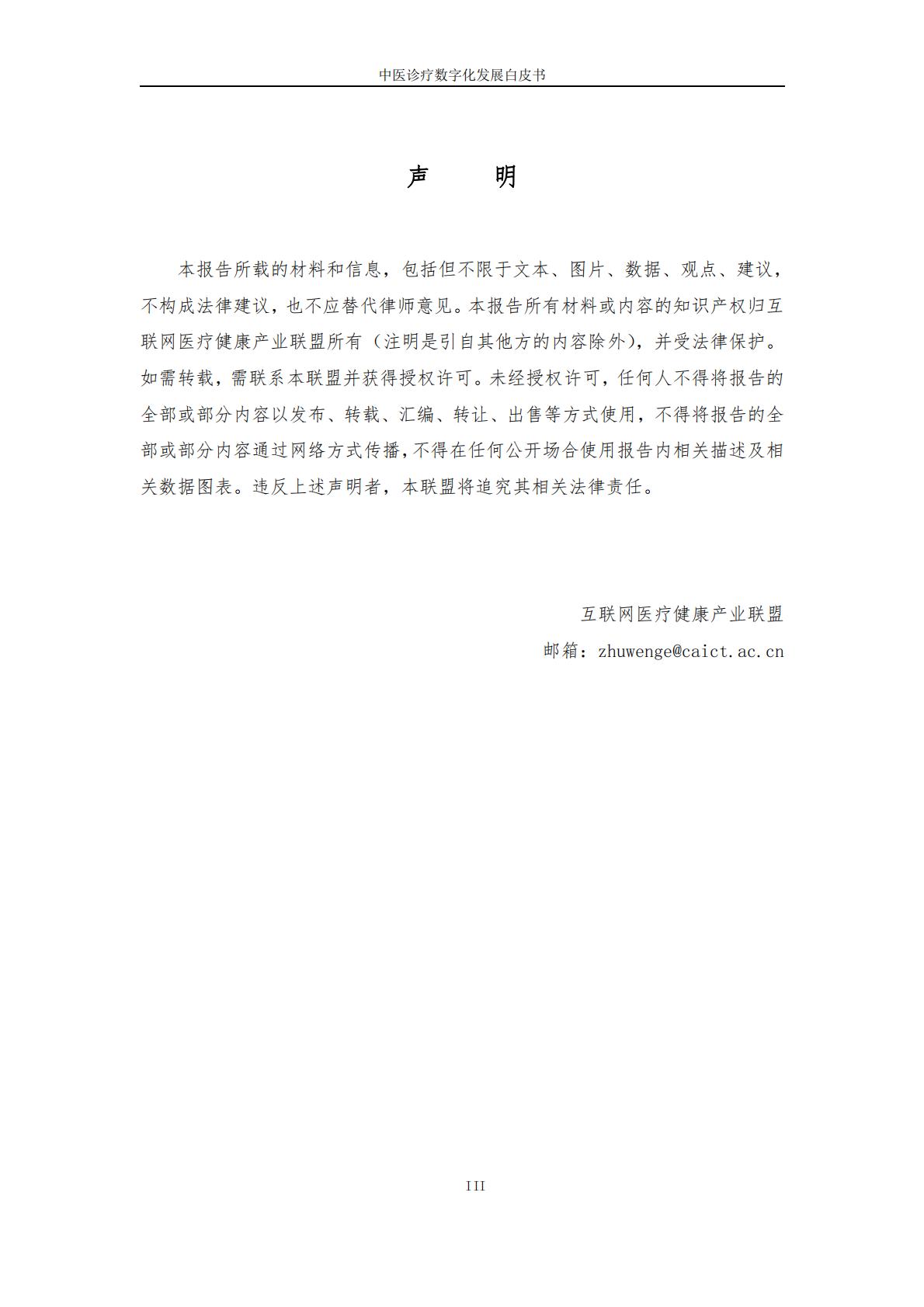 中医诊疗数字化发展白皮书2023-互联网医疗健康产业联盟-202312-54页.pdf