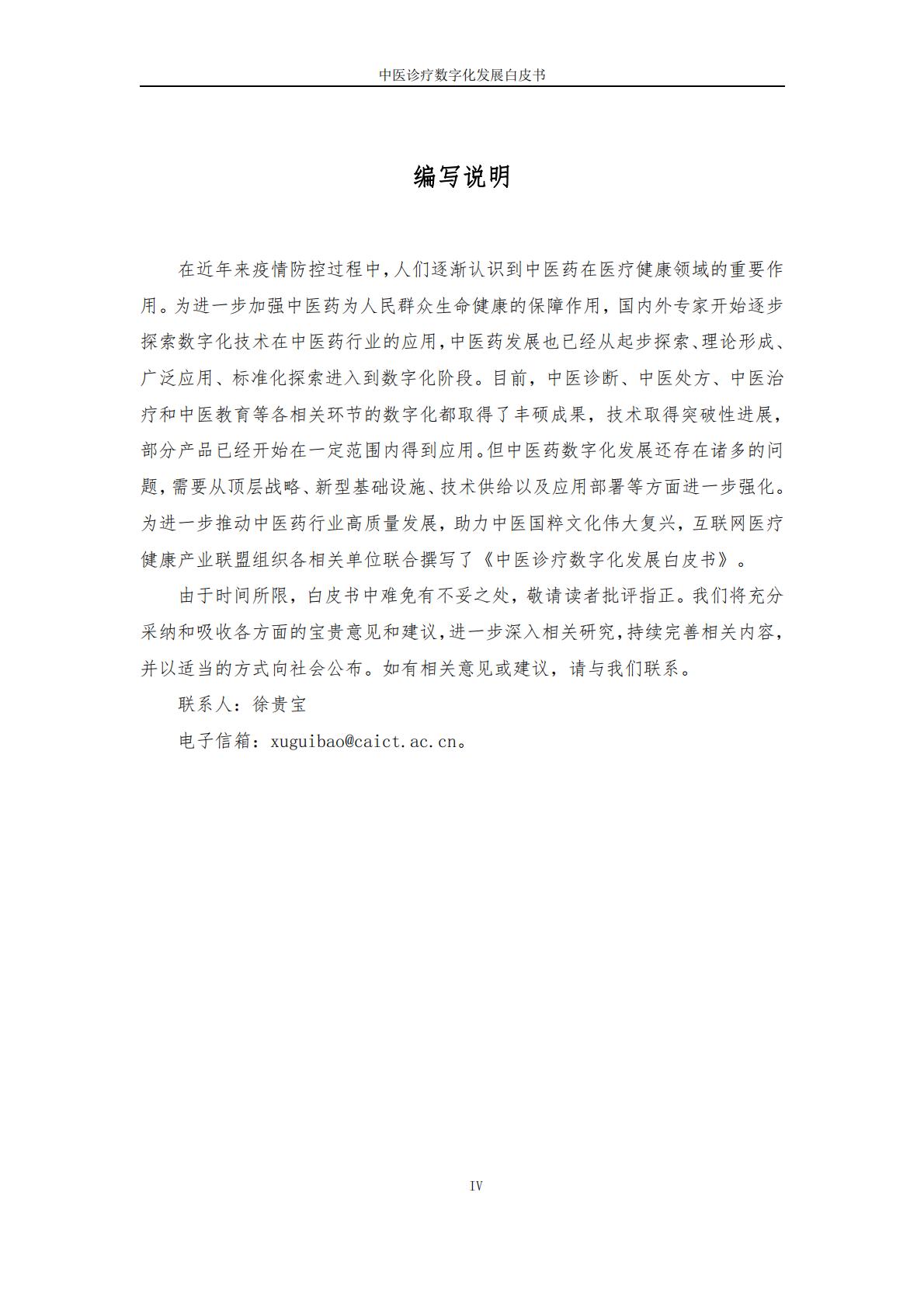 中医诊疗数字化发展白皮书2023-互联网医疗健康产业联盟-202312-54页.pdf