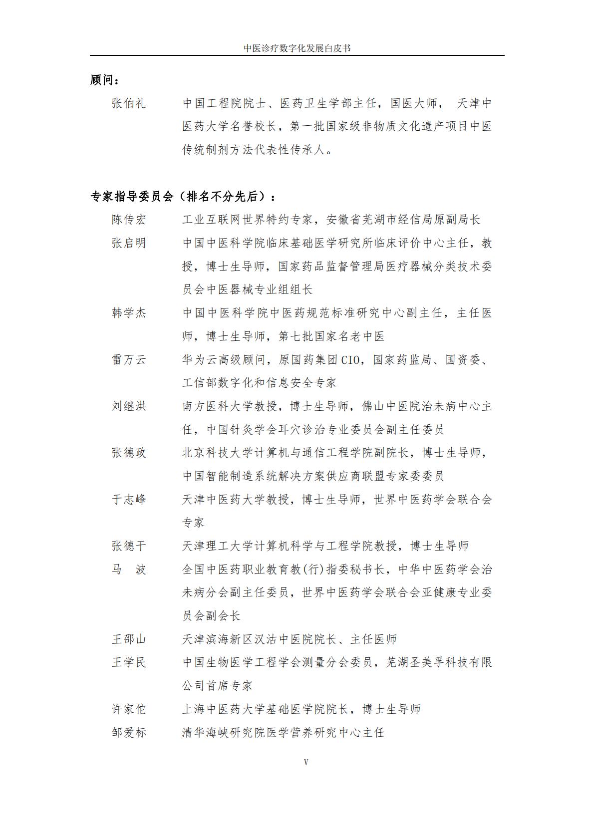 中医诊疗数字化发展白皮书2023-互联网医疗健康产业联盟-202312-54页.pdf