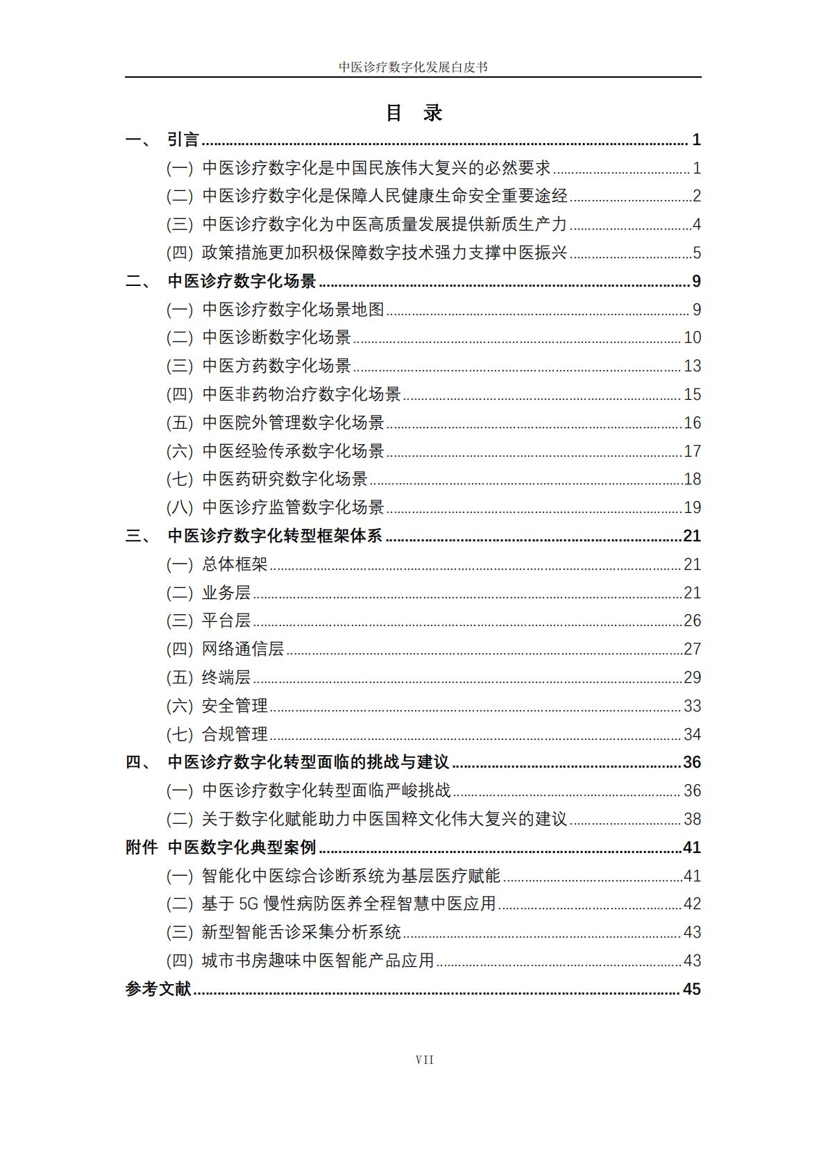 中医诊疗数字化发展白皮书2023-互联网医疗健康产业联盟-202312-54页.pdf