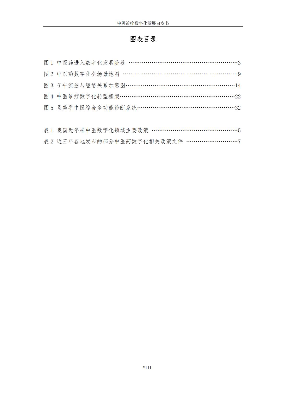 中医诊疗数字化发展白皮书2023-互联网医疗健康产业联盟-202312-54页.pdf