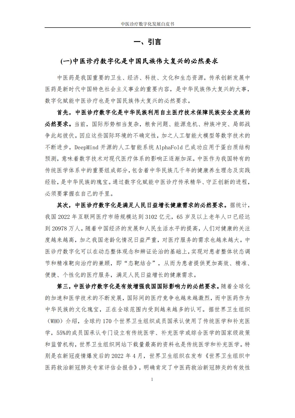 中医诊疗数字化发展白皮书2023-互联网医疗健康产业联盟-202312-54页.pdf