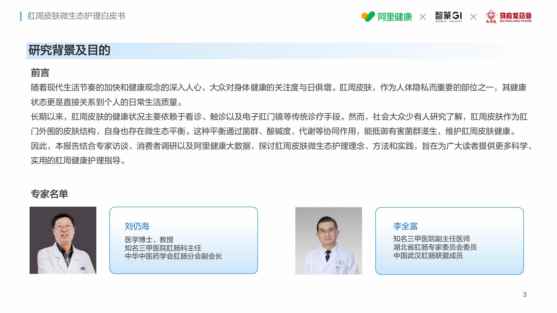 马应龙阿里健康智篆gi2024肛周皮肤微生态护理白皮书33页.pdf