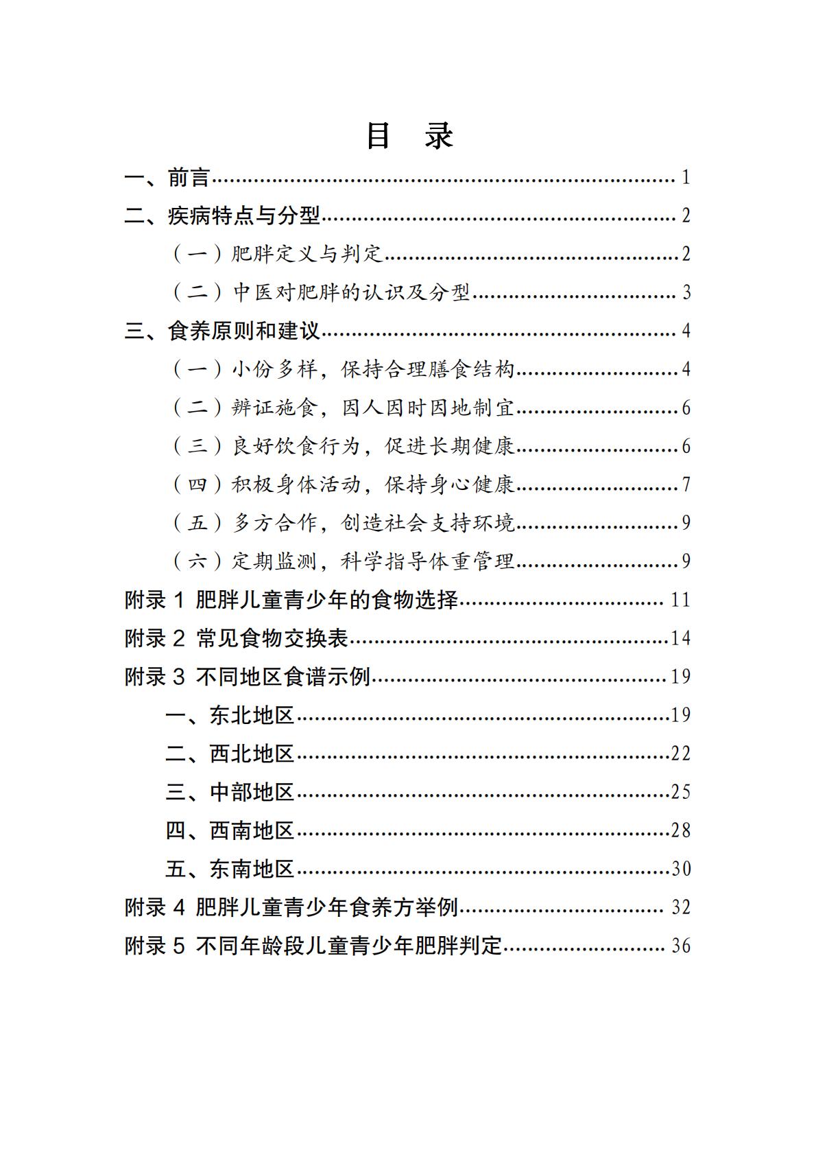 国家卫生健康委办公厅：儿童青少年肥胖食养指南报告（2024年版）.pdf
