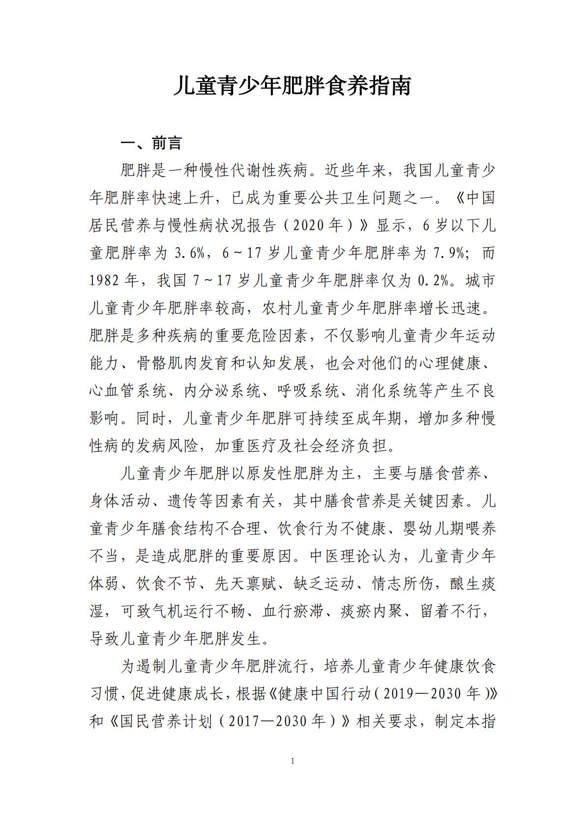 国家卫生健康委办公厅：儿童青少年肥胖食养指南报告（2024年版）.pdf