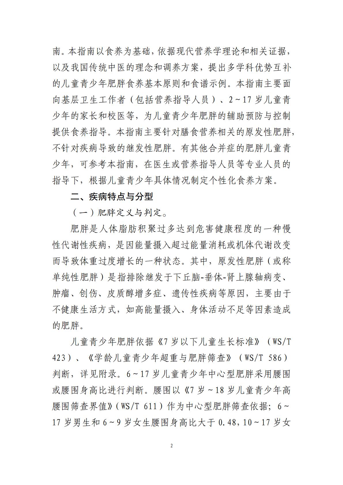 国家卫生健康委办公厅：儿童青少年肥胖食养指南报告（2024年版）.pdf